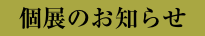 個展のお知らせ