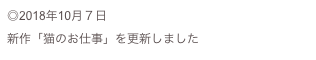 ◎2018年10月７日
新作「猫のお仕事」を更新しました