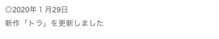 ◎2020年１月29日
新作「トラ」を更新しました