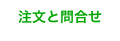 注文と問合せ